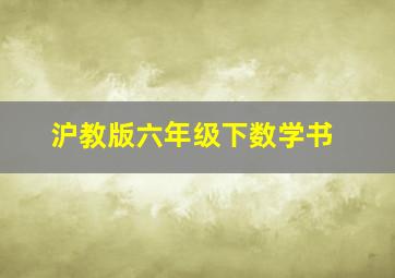 沪教版六年级下数学书