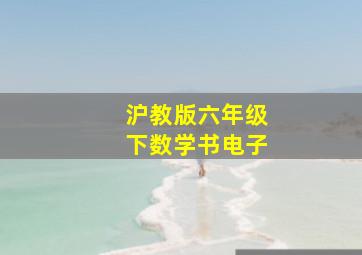 沪教版六年级下数学书电子