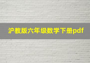 沪教版六年级数学下册pdf