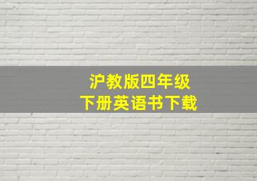 沪教版四年级下册英语书下载