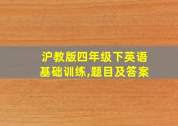 沪教版四年级下英语基础训练,题目及答案