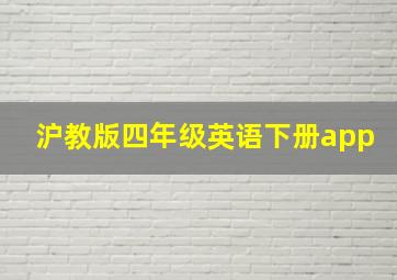 沪教版四年级英语下册app