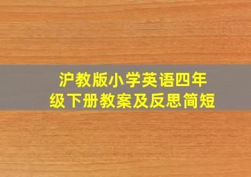 沪教版小学英语四年级下册教案及反思简短