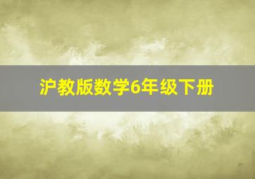 沪教版数学6年级下册