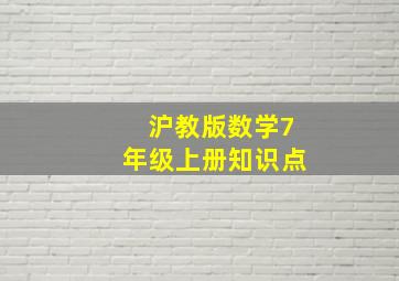 沪教版数学7年级上册知识点