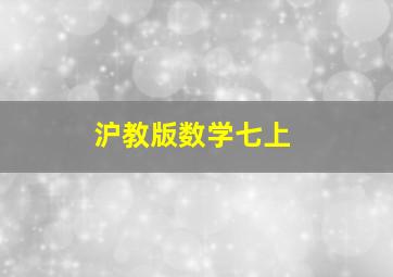 沪教版数学七上