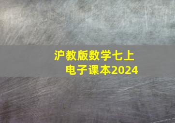 沪教版数学七上电子课本2024