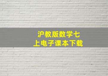 沪教版数学七上电子课本下载