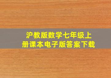 沪教版数学七年级上册课本电子版答案下载