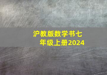 沪教版数学书七年级上册2024