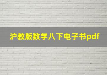 沪教版数学八下电子书pdf