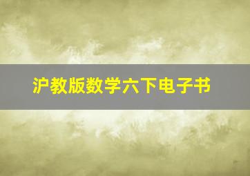 沪教版数学六下电子书