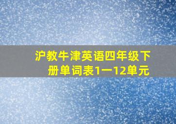 沪教牛津英语四年级下册单词表1一12单元