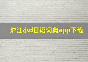 沪江小d日语词典app下载