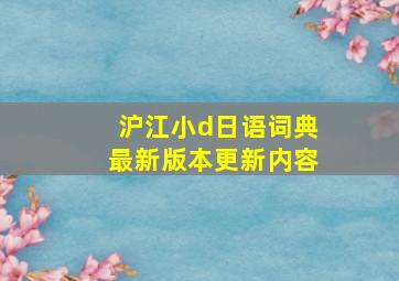 沪江小d日语词典最新版本更新内容