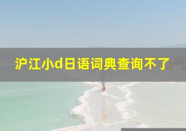 沪江小d日语词典查询不了