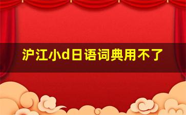 沪江小d日语词典用不了