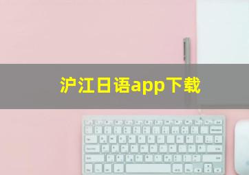 沪江日语app下载