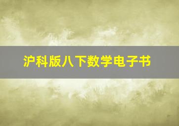 沪科版八下数学电子书