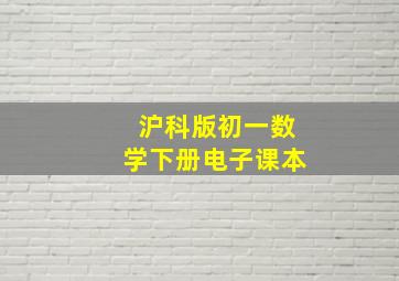 沪科版初一数学下册电子课本