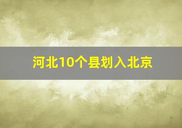 河北10个县划入北京