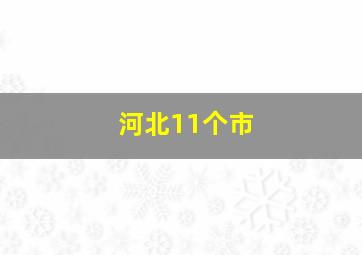 河北11个市