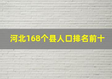 河北168个县人口排名前十