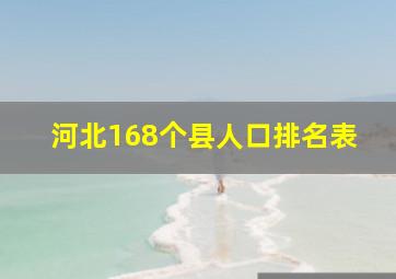 河北168个县人口排名表