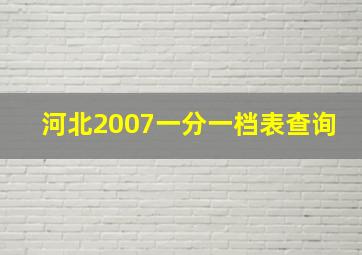 河北2007一分一档表查询