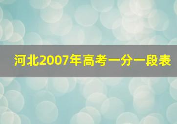 河北2007年高考一分一段表