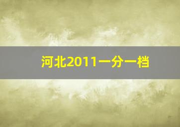 河北2011一分一档