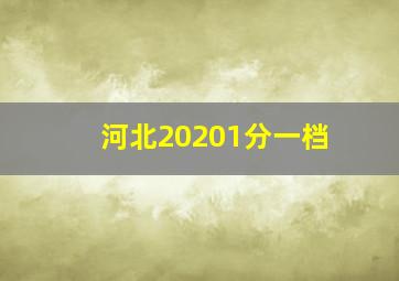 河北20201分一档