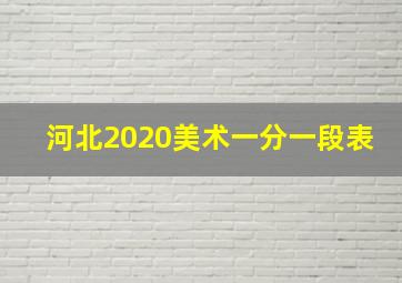 河北2020美术一分一段表