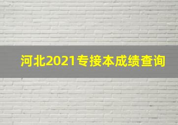 河北2021专接本成绩查询