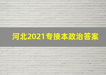 河北2021专接本政治答案