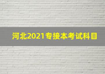 河北2021专接本考试科目