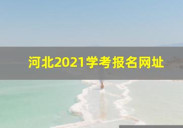 河北2021学考报名网址