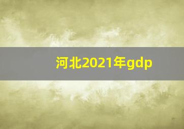 河北2021年gdp