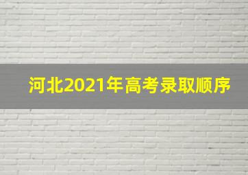 河北2021年高考录取顺序