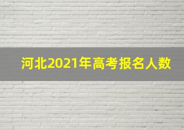 河北2021年高考报名人数