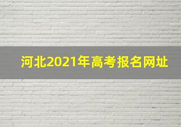 河北2021年高考报名网址