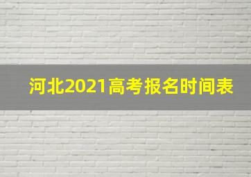 河北2021高考报名时间表