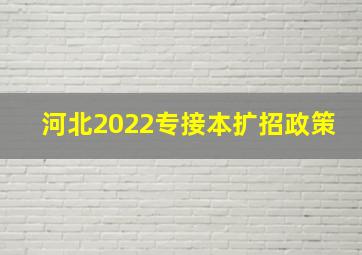 河北2022专接本扩招政策