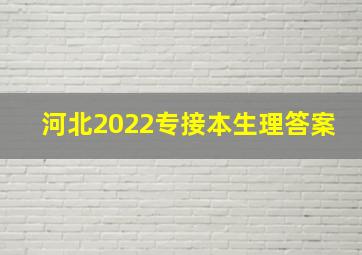 河北2022专接本生理答案