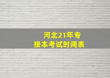 河北21年专接本考试时间表