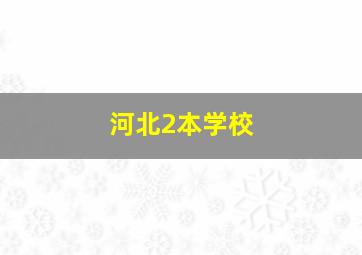 河北2本学校