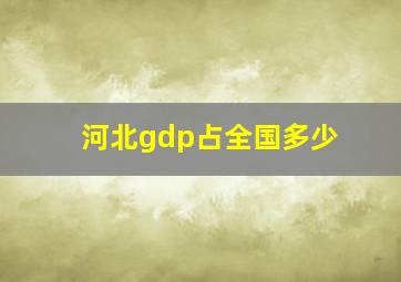 河北gdp占全国多少