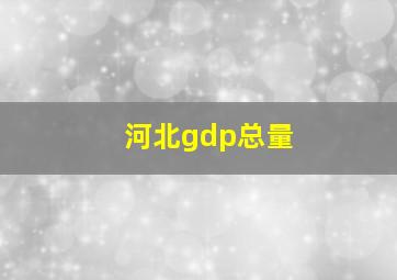 河北gdp总量