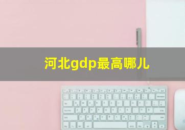 河北gdp最高哪儿