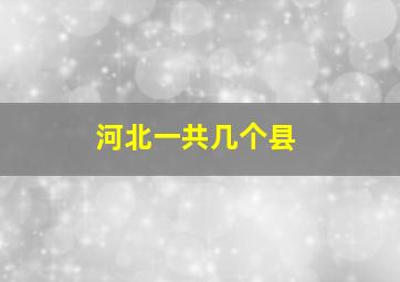 河北一共几个县